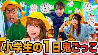 【対決】悪ガキに捕まったら成績下がる！？小学生の1日鬼ごっこやってみた！