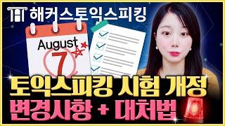 토익스피킹 시험 개정! 변경 사항과 대처법 꼭 확인하세요! | 해커스토스 세이임 | 토익스피킹 개정, 토익스피킹 접수, 토익스피킹 후기, 토스 인강, 토익스피킹 레벨5