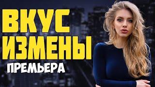 Миллионы зрителей ждали этот фильм! - ВКУС ИЗМЕНЫ - Русские мелодрамы 2023 новинки КИНО HD