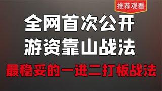 游资怎么挖掘龙头？最稳妥的一进二打板方式，构造自我的打板系统