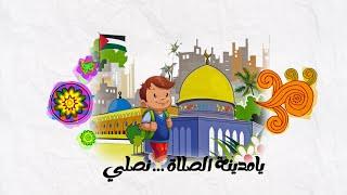 القدس زهرة المدائن | يوم القدس العالمي | قناة شهاب