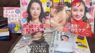 【美容系雑誌付録10月号】今月号はこのラインナップ️プラス大人のおしゃれ手帖&さゆメイク書籍