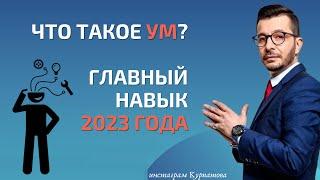 Что такое ум? Главный навык 2023 года | Андрей Курпатов