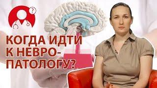 В каких случаях нужно обращаться к невропатологу? | Вопрос Доктору