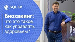 Биохакинг: что это такое, как управлять здоровьем? Антивозрастная медицина ( антиэйдж )