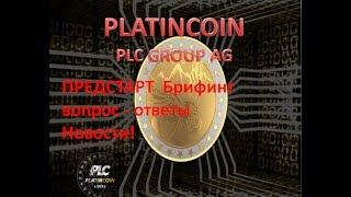 PLATINCOIN Предстарт Брифинг ВОПРОС-ОТВЕТ Новости!