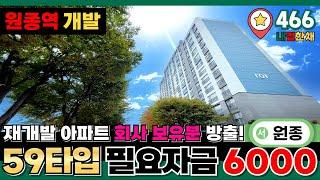 소액투자 추전 지역으로 "원종동" 많이 들어보셨죠? 서해선 원종역 재개발로 천지개벽중! 59타입아파트 필요자금 6000만원~ (No.466)[부천신축아파트][부천미분양아파트]