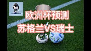 欧洲杯：苏格兰VS瑞士 第一轮躲冷，连胜完美收官！#德国VS匈牙利#克罗地亚VS阿尔巴尼亚