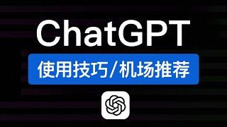 ChatGPT使用技巧，安卓/ios/电脑网页版国内使用教学，中国手机版怎么用，chatgpt机场推荐 2024