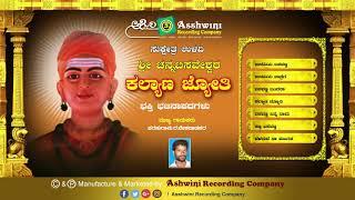 Kalyana Jyothi || Jukebox || Bhajanapada || Parashuram Bekadwadkar || Ashwini Recording Company