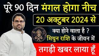 मिथुन राशि | पूरे 90 दिन मंगल होगा नीच 20 अक्टूबर 2024 से | तगड़ी खबर लाया हूँ Astro Manvender Rawat