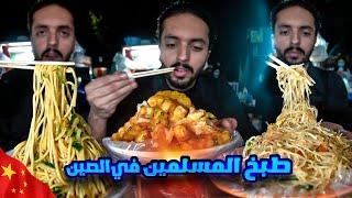 اكل شوارع المسلمين في الصين