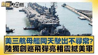 美三航母艦同天駛出不尋常？陸獨創巡飛彈亮相震撼美軍【新聞大白話】20241120-4｜介文汲 李勝峰 呂禮詩