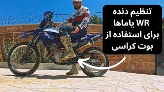 تنظیم دنده این موتور برای استفاده از بوت الزامیه