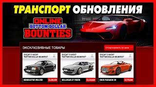 ВСЕ НОВЫЕ МАШИНЫ + РАЗБОР ТРЕЙЛЕРА / ОБНОВЛЕНИЕ «Bottom Dollar Bounties» для GTA 5 Online