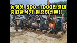 농장용 중고굴삭기 500~1000만원대 필요하신분!! #중고굴삭기 #중고굴착기 #중고포크레인 #두산굴삭기 #볼보굴삭기 #농장용굴삭기 #농장용포크레인