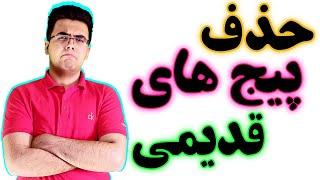 حذف پیج های قدیمی و پیج های فیک در اینستاگرام