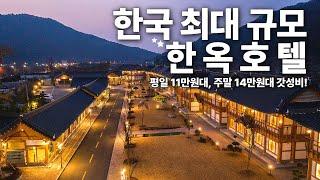 한국 최대규모 한옥호텔 -  평일 11만원대, 주말 15만원대 갓성비 숙소 솔직후기