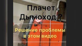 Плачет дымоход ? Течёт конденсат ?Плачет котёл  и нет тяги ? есть решение проблемы  !