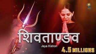 Shiv Tandav | Jaya Kishori | Amol Dangi