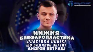 Нижня блефаропластика (пластика повік) – що важливо знати? | Андрій Петраш | Мед-Атлант