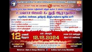  || 12"Hours Fasting Prayer_Ist Session || Bro.Moses Kamalesan || 12th December 2024