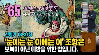 역사순 통독성경 65일 | '눈에는 눈 이에는 이' 조항은 보복이 아닌 예방을 위한 법입니다 | 신명기 18~21장 | 세계적인 신학자 통박사 조병호의 성경통독