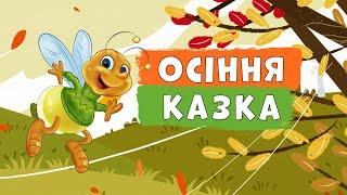 НА ДОБРАНІЧ Оксана Іваненко Осіння казочка