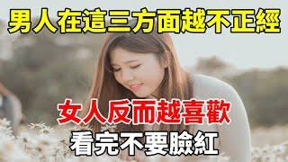 男人在這三方面越不正經，女人反而越喜歡，看完不要臉紅！#心靈驛站#两性情感 #两性关系 #情感 #婚姻 #出軌