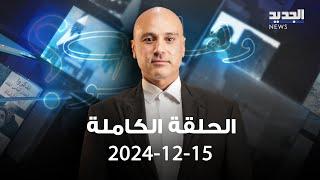 وهلق شو - الحلقة الكاملة - 15-12-2024