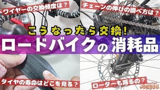 【見逃しキケン!?】ロードバイクの消耗品の寿命はココを見よ！【こうなったら交換】