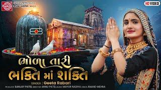 Geeta Rabari | Bhola Tari Bhakti Ma Shakti | Gujarati Song 2021 | Ram Audio