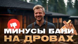  Баня на дровах: скрытые МИНУСЫ, о которых молчат