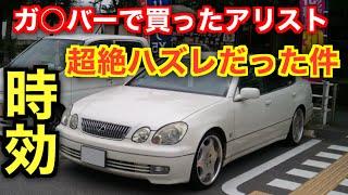 今だから言える。ガリバーで購入した16系アリストはハズレ車でした