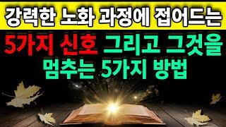 당신이 심각한 노화 과정에 접어들고 있다는 5가지 신호와 노화 과정을 멈추는 5가지 방법. 65세 이상이라면 바로 확인하세요ㅣ시니어건강 ㅣ 오디오북 | 노후지혜ㅣ행복한노후