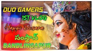 Samsthan Bandalingapur Dasara 1st-Vlog Happy Dasara️ DUOGAMERS SUNEEE_SHYAM SamsthanBandalingapur