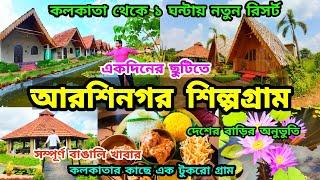 Arshinagar Shilpogram | Resort near Kolkata | শহরের কাছে গ্রামের পরিবেশ | Weekend Tour from Kolkata