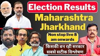 Election Results । Maharashtra | Jharkhand किसकी बन रही सरकार । सबसे सटीक विश्लेषण | Deeepak Sharma