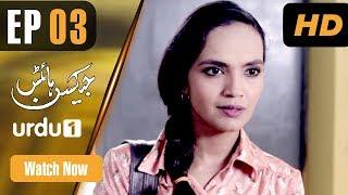 Jackson Heights - Episode 3 | Urdu 1 Dramas | Aamina Sheikh, Adeel Hussain