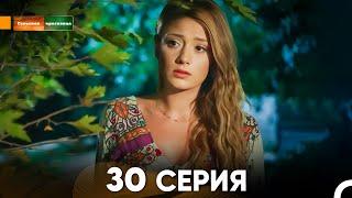 Сельская красавица серия 30 (русский дубляж) FULL HD