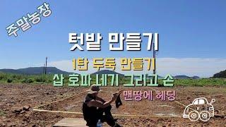 주말농장용 텃밭만들기/두둑만들기/배추밭