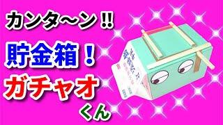 ガチャオくん貯金箱！ (工作　作り方　簡単　おもしろ)　夏休み