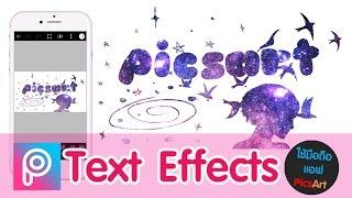 สอนใช้แอพ PicsArt แต่งรูป - Text Effect