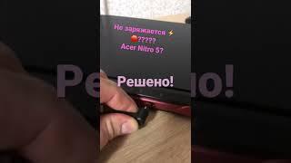 Не заряжается ноутбук Acer Nitro 5? Не проблема. Поблагодаришь потом)))) помогло?? // что делать есл