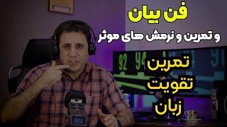 تمرین فن بیان و گویندگی شاهین احمدیان