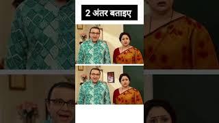 Madhavi 2 Difference  Tmkoc Difference  #shorts #trendingshorts #tmkoc #sabfamily #shortsviral
