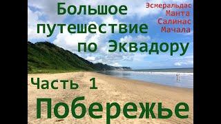 Большое путешествие по Эквадору. Часть 1. Побережье