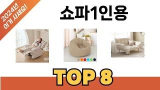 요즘 가장 인기있는 쇼파1인용 TOP 8 쇼핑 정보