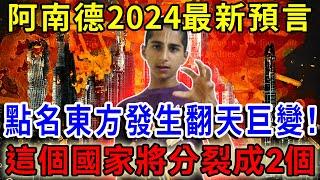 2024-25年大事預測！阿南德最新預言：點名中國將發生翻天巨變！某大國將分裂成五個，美國將捲入戰爭！信息量爆棚！ |一禪語 #運勢 #風水 #佛教 #生肖 #佛語禪心