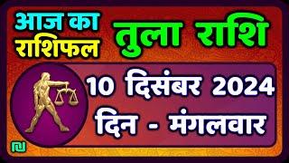 तुला  राशि 10  दिसंबर  2024 |  Tula Rashi 10  December 2024 | Aaj Ka Tula Rashifal |#LibraHoroscope